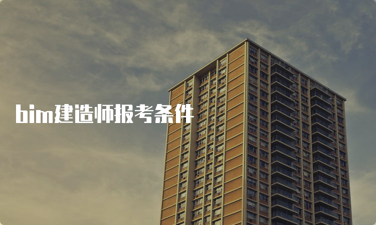 bim建造师报考条件