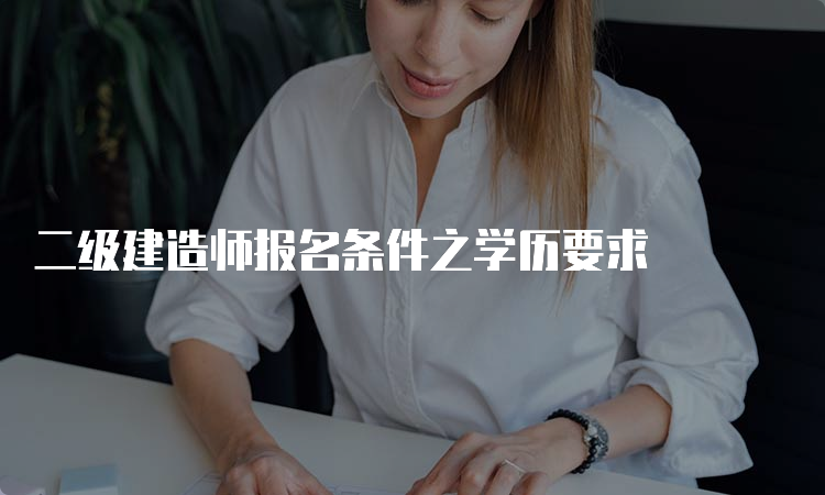 二级建造师报名条件之学历要求