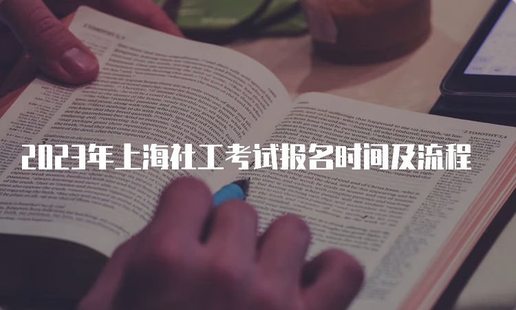 2023年上海社工考试报名时间及流程