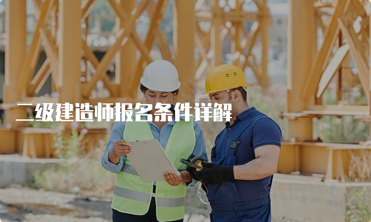 二级建造师报名条件详解