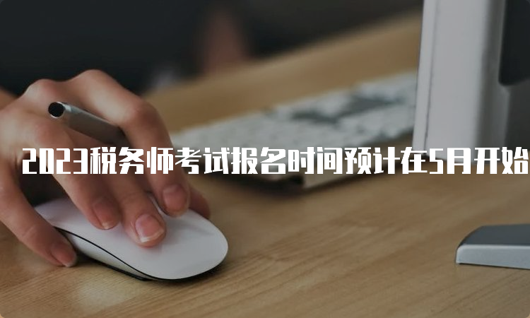 2023税务师考试报名时间预计在5月开始