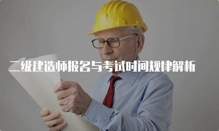 二级建造师报名与考试时间规律解析