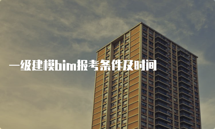 一级建模bim报考条件及时间