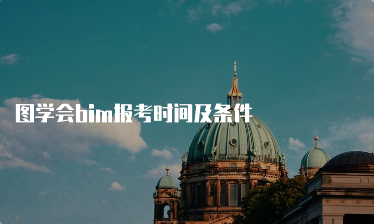 图学会bim报考时间及条件