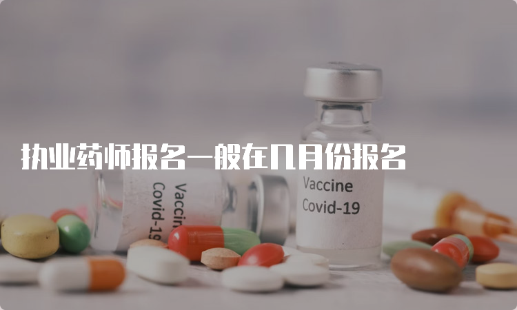 执业药师报名一般在几月份报名