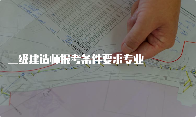 二级建造师报考条件要求专业