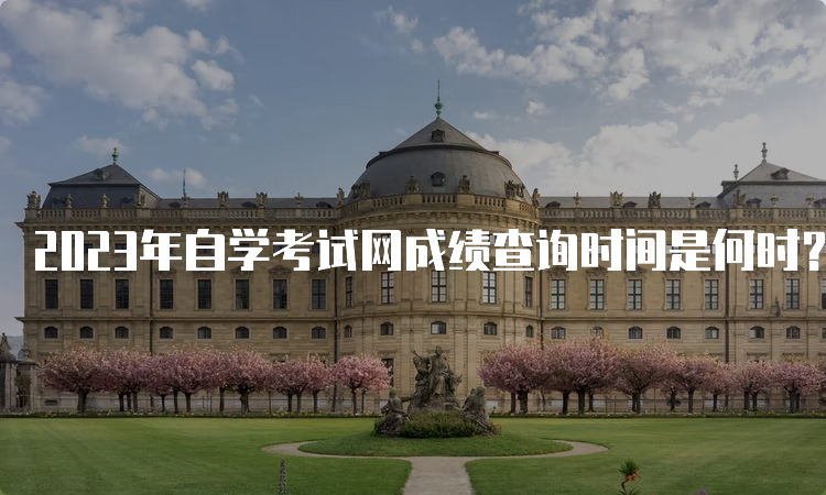 2023年自学考试网成绩查询时间是何时？考后一个月