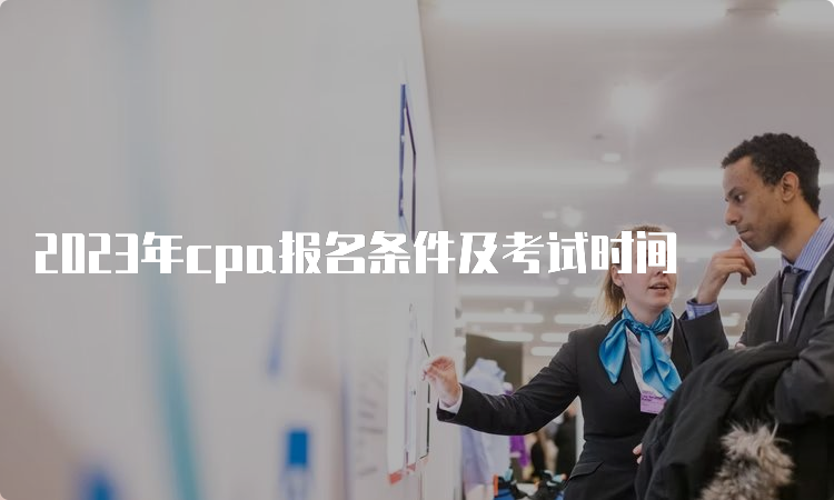 2023年cpa报名条件及考试时间