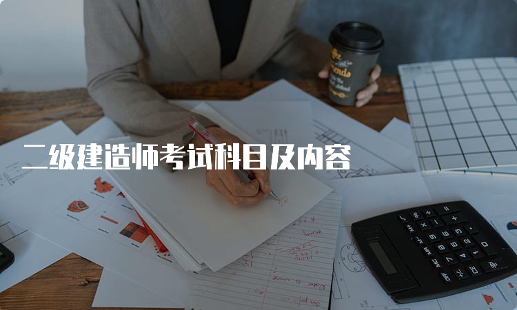 二级建造师考试科目及内容