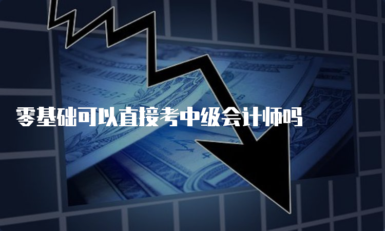 零基础可以直接考中级会计师吗