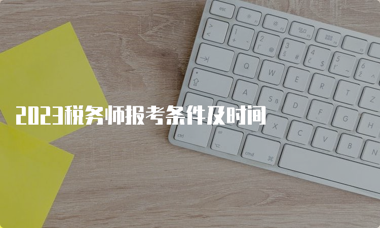 2023税务师报考条件及时间