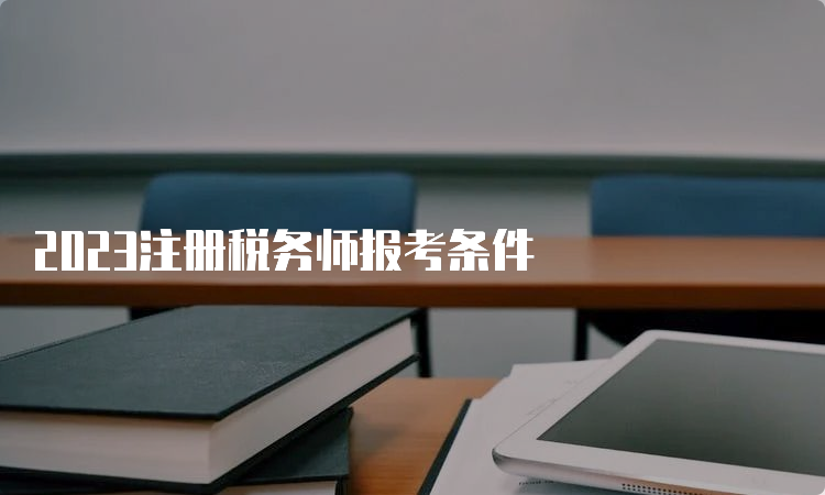 2023注册税务师报考条件