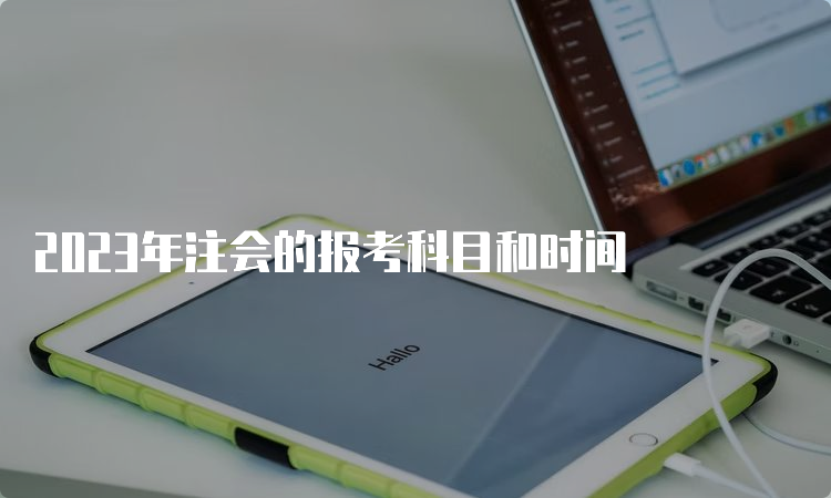 2023年注会的报考科目和时间