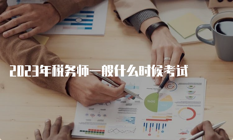 2023年税务师一般什么时候考试