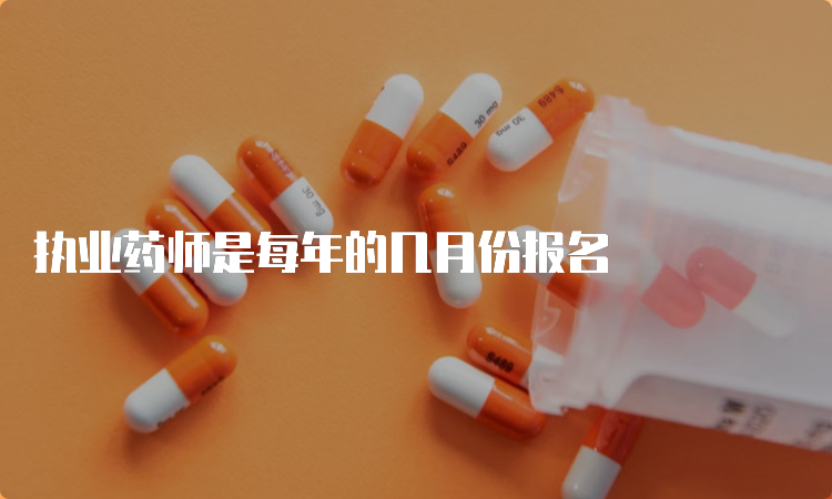 执业药师是每年的几月份报名