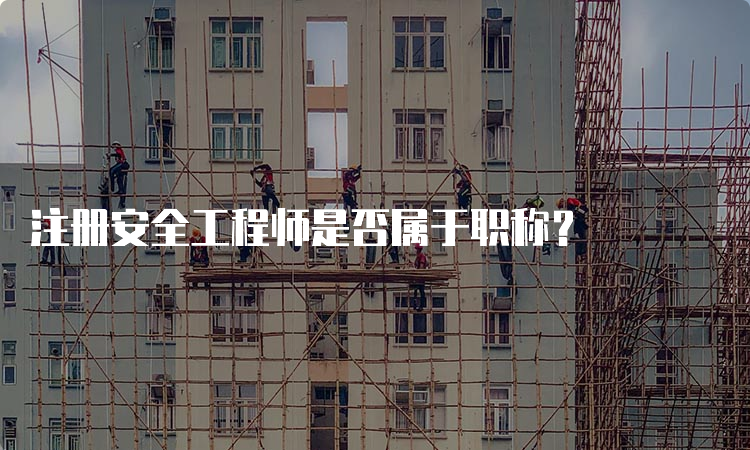 注册安全工程师是否属于职称？