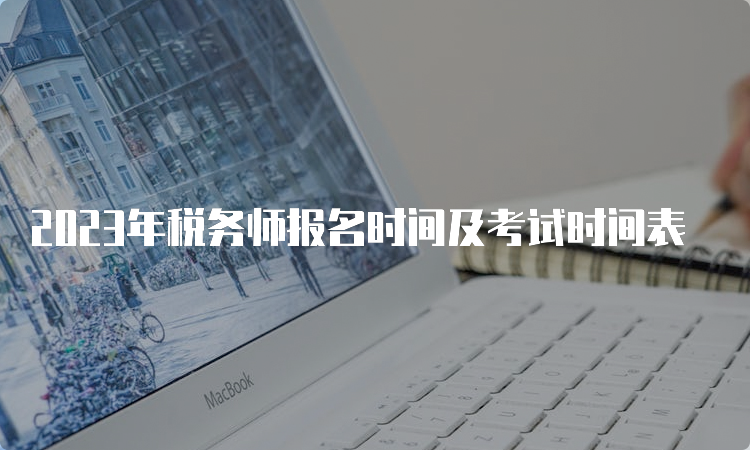 2023年税务师报名时间及考试时间表