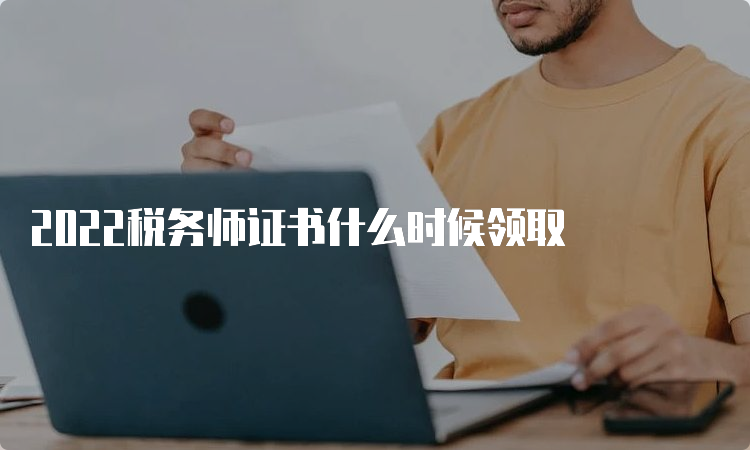 2022税务师证书什么时候领取