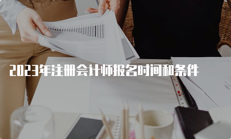 2023年注册会计师报名时间和条件