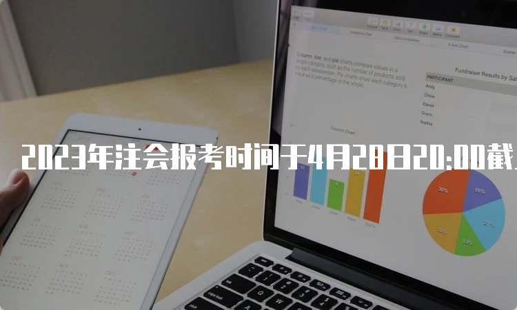 2023年注会报考时间于4月28日20:00截止