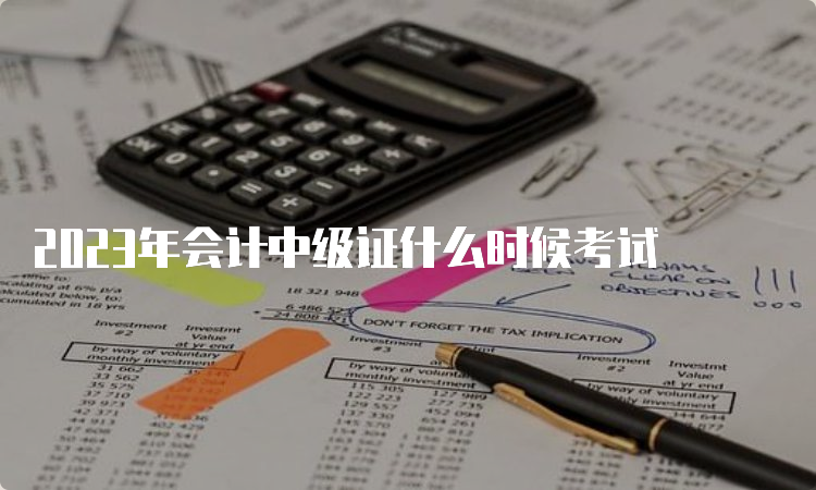 2023年会计中级证什么时候考试