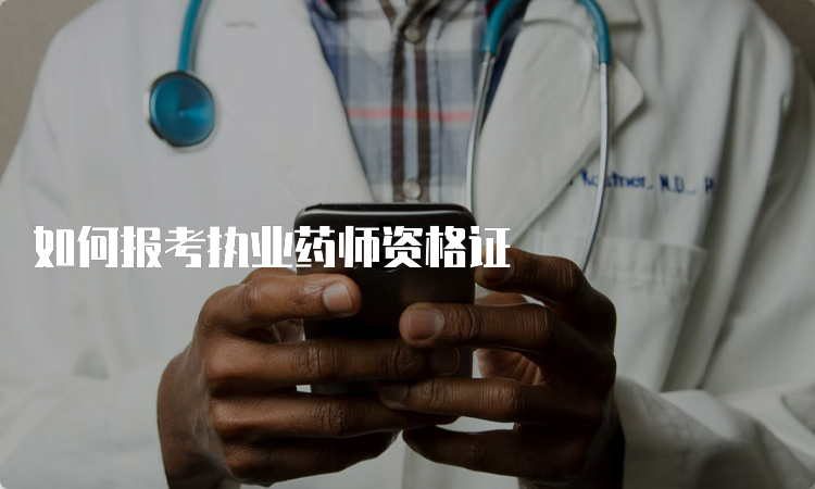 如何报考执业药师资格证