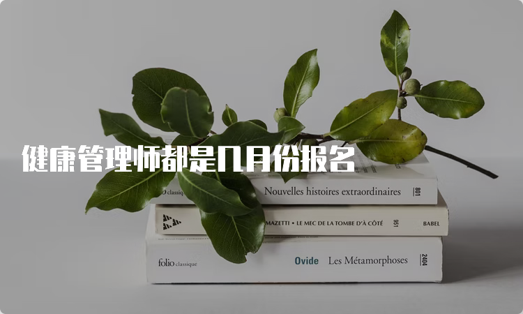 健康管理师都是几月份报名