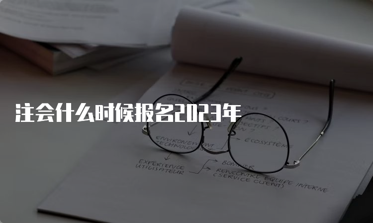 注会什么时候报名2023年