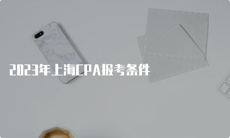 2023年上海CPA报考条件