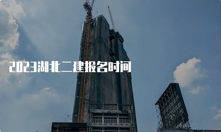 2023湖北二建报名时间