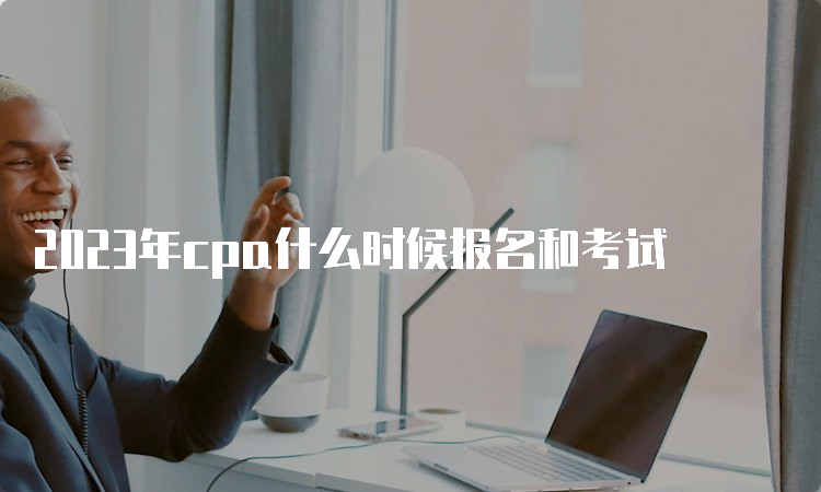 2023年cpa什么时候报名和考试