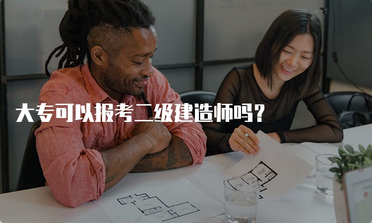 大专可以报考二级建造师吗？