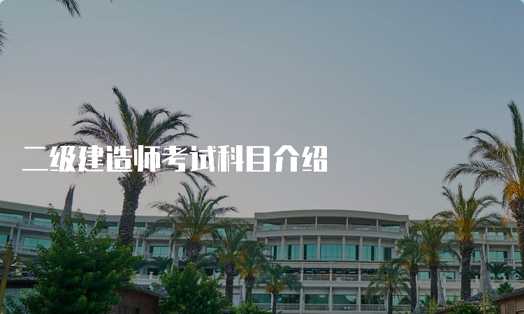 二级建造师考试科目介绍