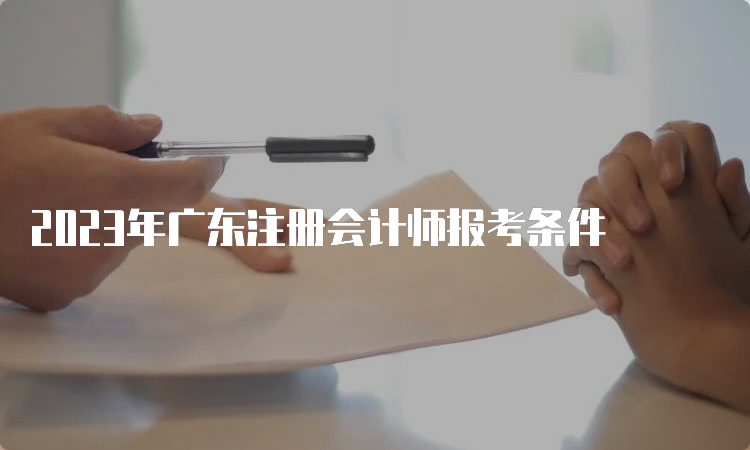 2023年广东注册会计师报考条件