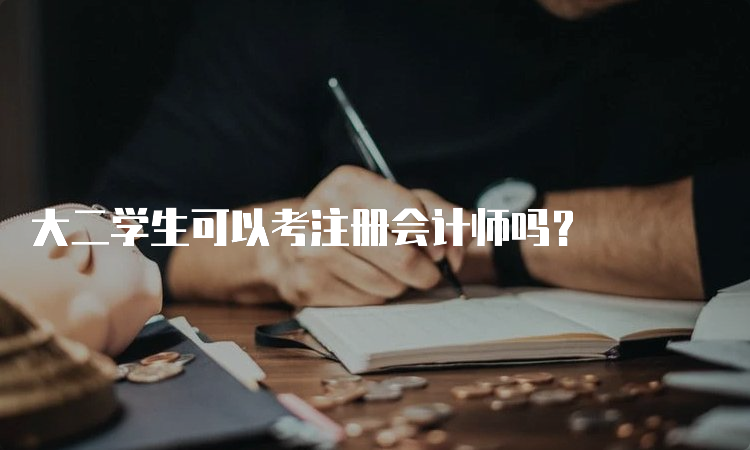 大二学生可以考注册会计师吗？