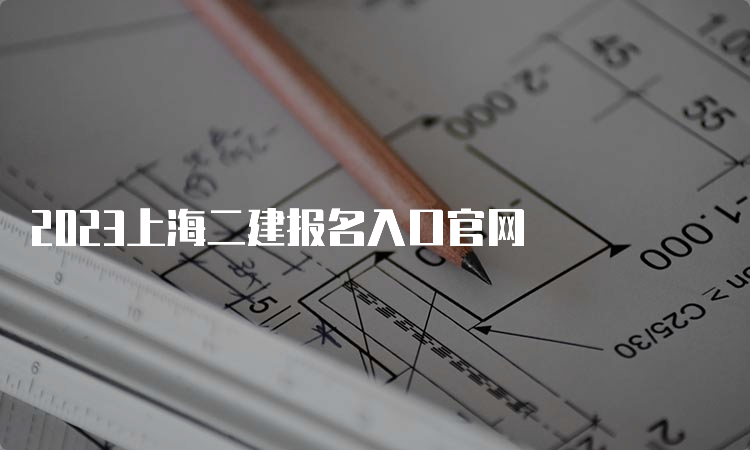 2023上海二建报名入口官网