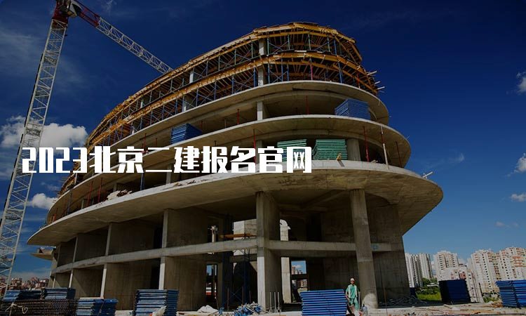 2023北京二建报名官网