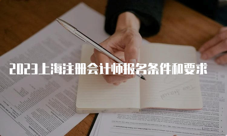 2023上海注册会计师报名条件和要求