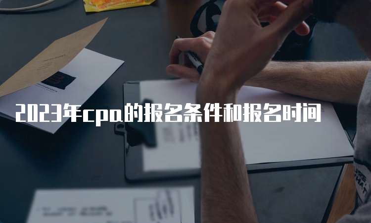 2023年cpa的报名条件和报名时间