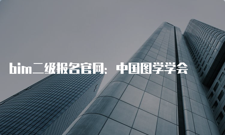 bim二级报名官网：中国图学学会