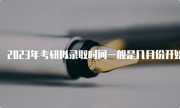 2023年考研拟录取时间一般是几月份开始？复试后一个月