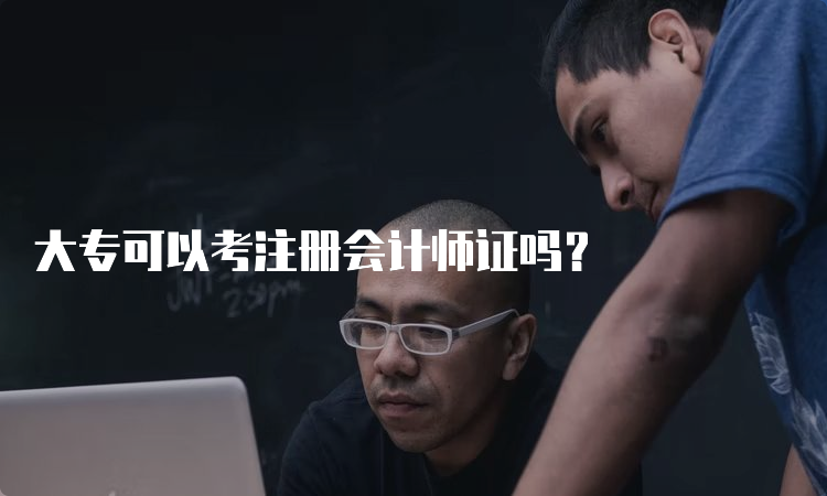 大专可以考注册会计师证吗？