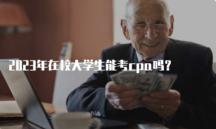 2023年在校大学生能考cpa吗？