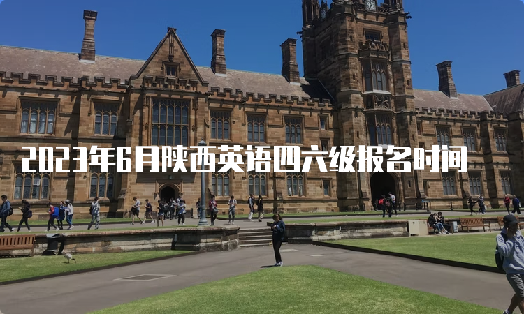 2023年6月陕西英语四六级报名时间