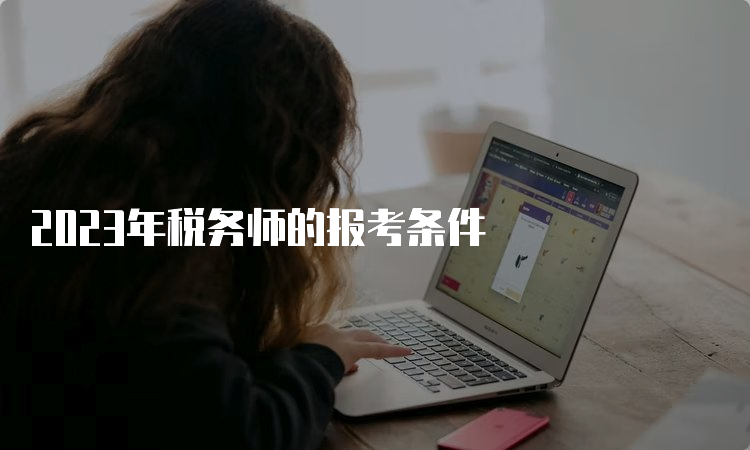 2023年税务师的报考条件