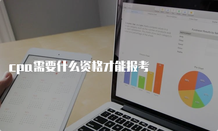 cpa需要什么资格才能报考