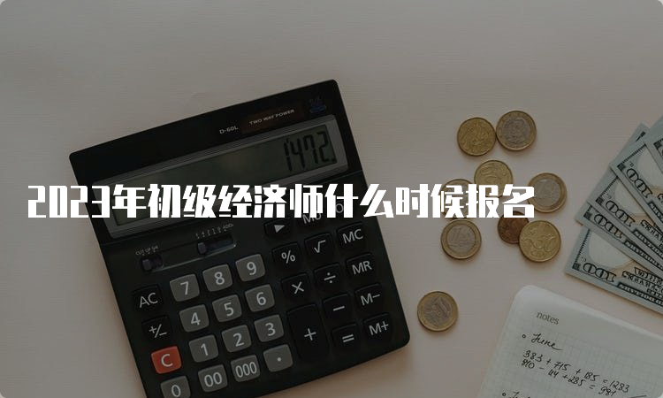 2023年初级经济师什么时候报名