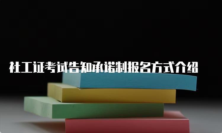 社工证考试告知承诺制报名方式介绍