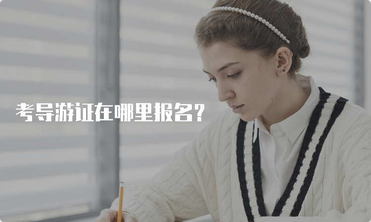 考导游证在哪里报名？