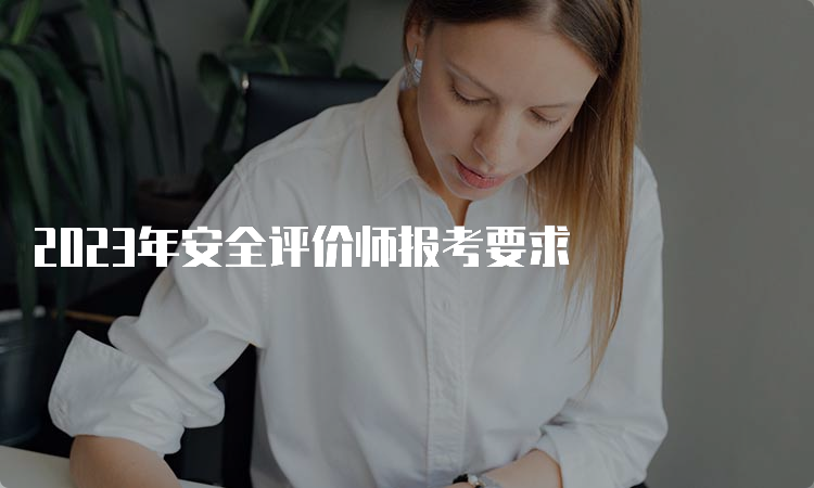 2023年安全评价师报考要求